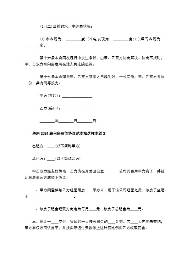 通用2022廉租房租赁协议范本精选样本(9篇)