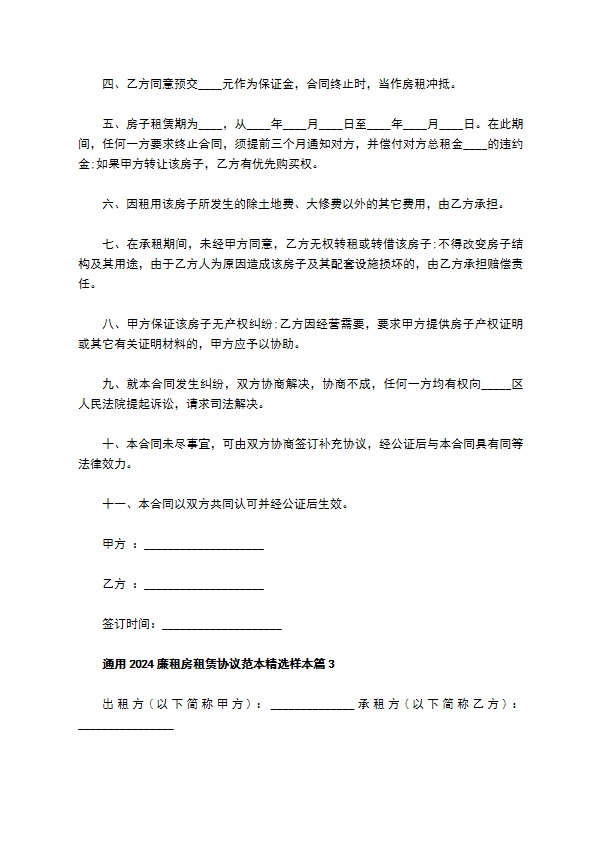 通用2022廉租房租赁协议范本精选样本(9篇)