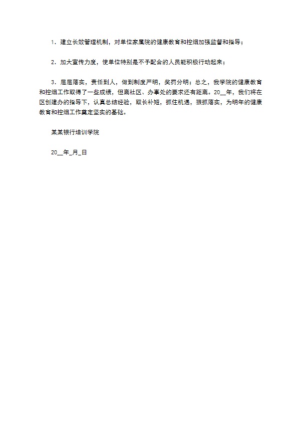 银行健康教育总结