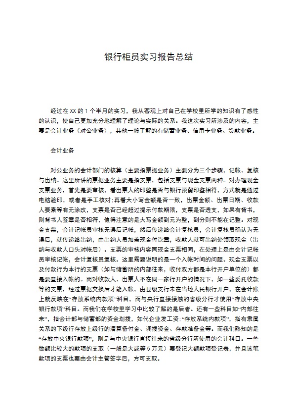 银行柜员实习报告总结