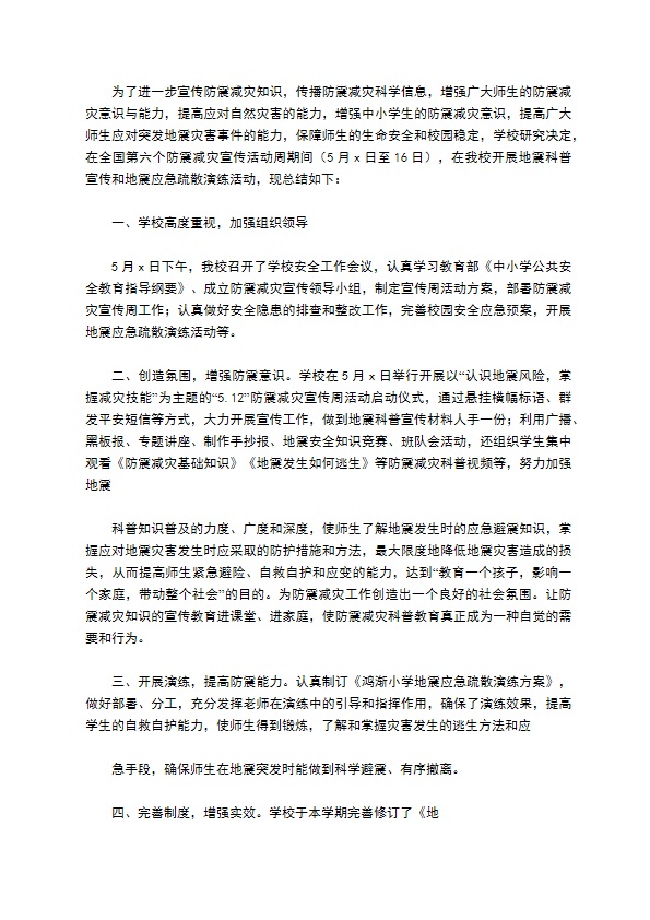 防震减灾宣传教育活动总结