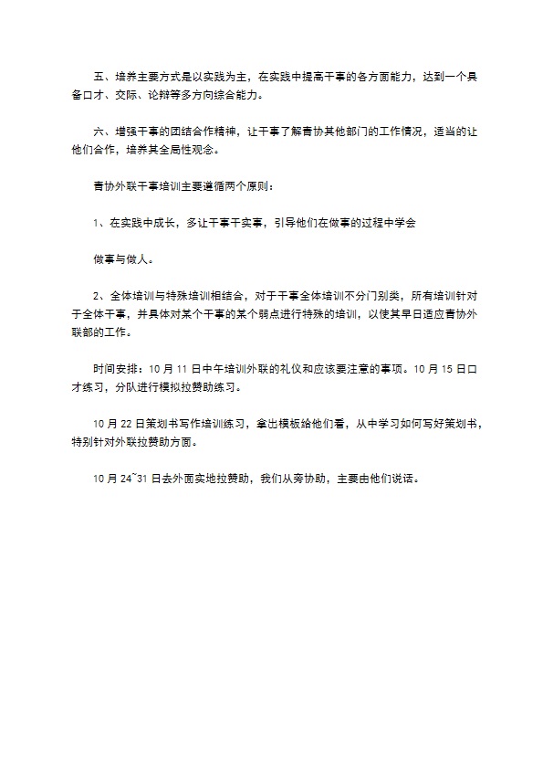 青协外联培训计划 青协外联培训计划