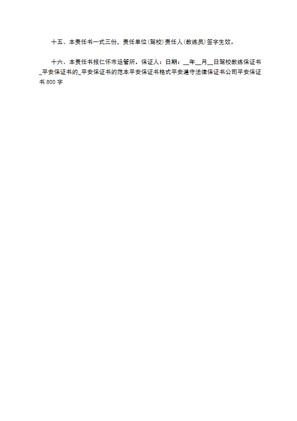 驾校教练平安保证书 驾校教练平安保证书