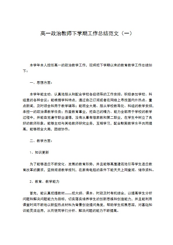 高一政治教师下学期工作总结范文（一）