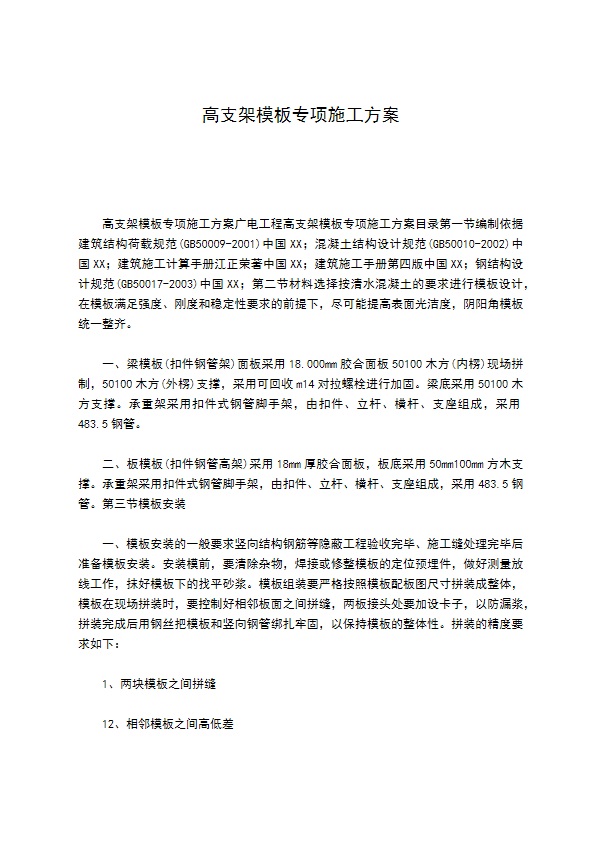 高支架模板专项施工方案