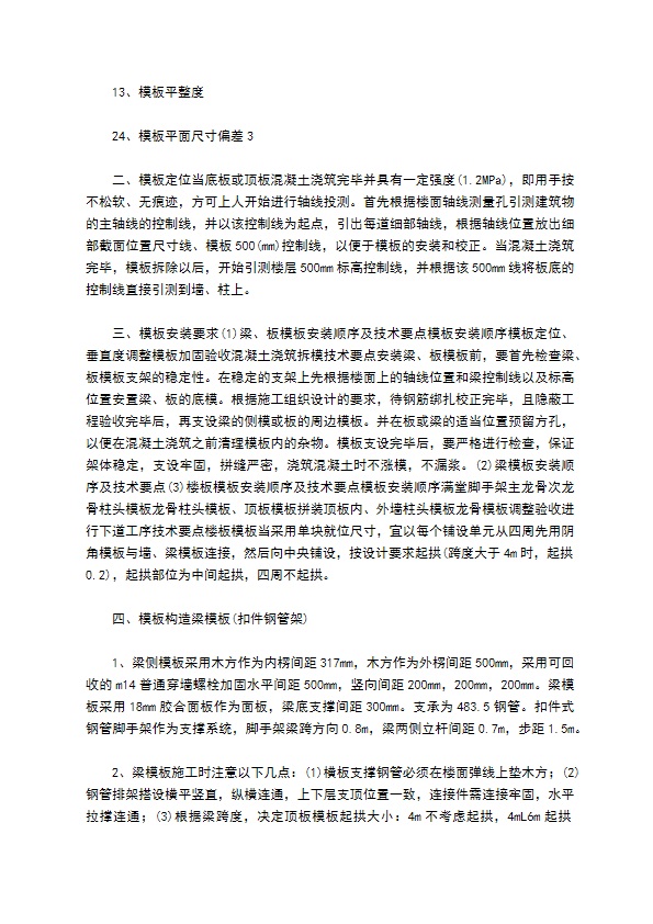 高支架模板专项施工方案