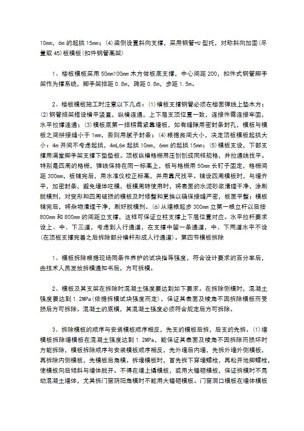 高支架模板专项施工方案