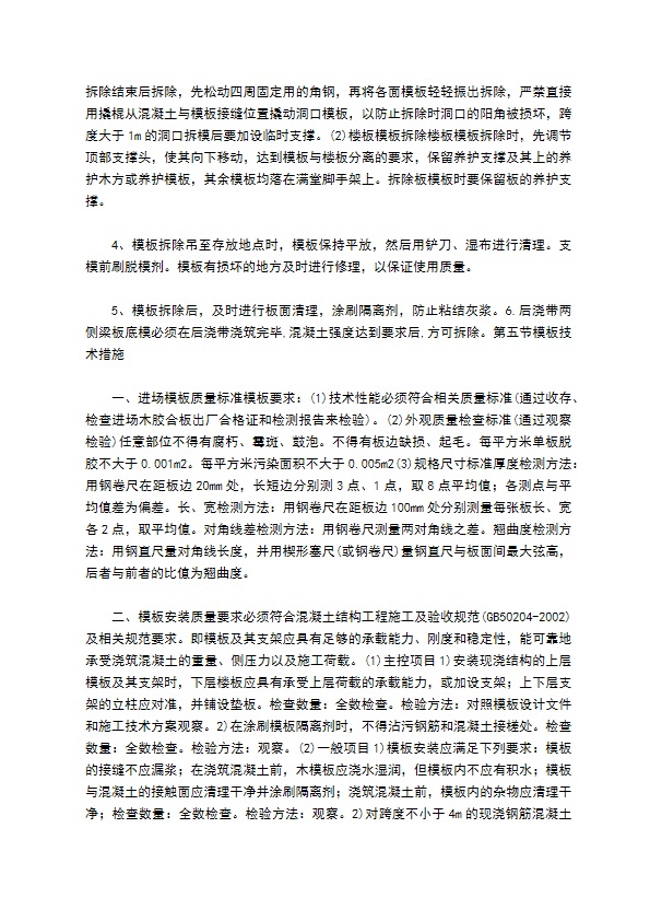 高支架模板专项施工方案