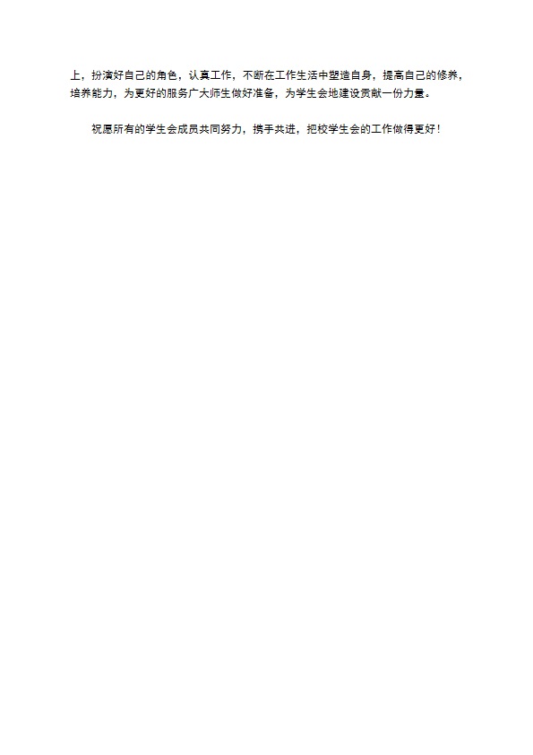 高校学生会的工作总结四 高校学生会的工作总结四