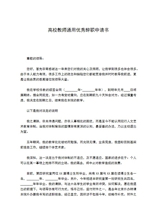 高校教师通用优秀辞职申请书