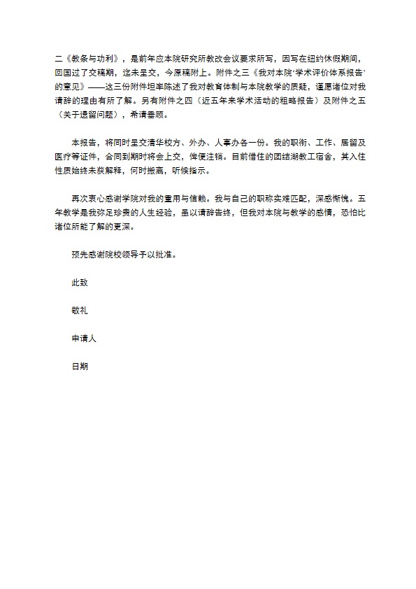 高校教师通用优秀辞职申请书 高校教师通用优秀辞职申请书