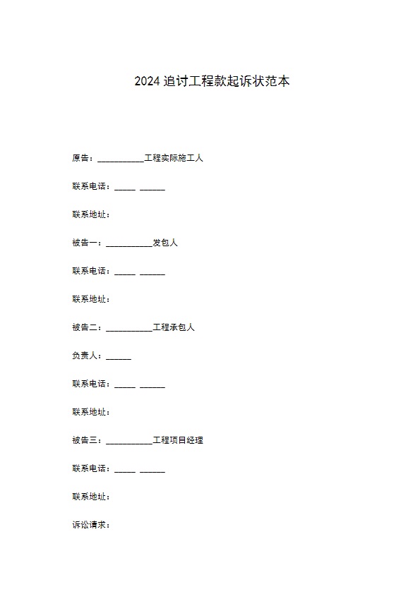 2022追讨工程款起诉状范本