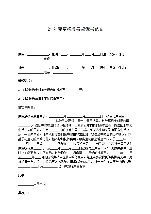 21年变更抚养费起诉书范文