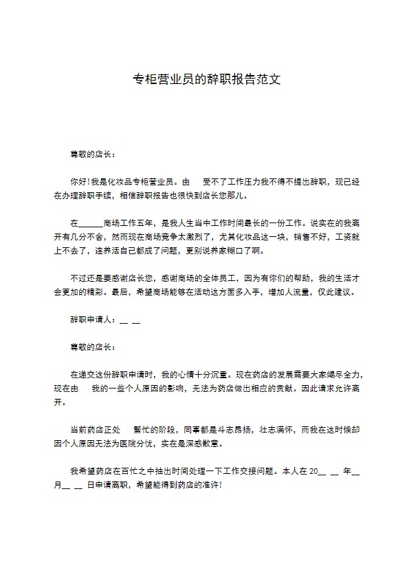 专柜营业员的辞职报告范文