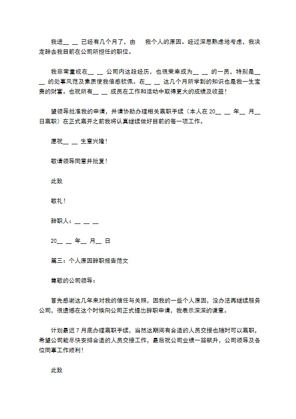 个人原因辞职报告范文5篇