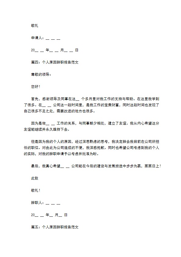 个人原因辞职报告范文5篇