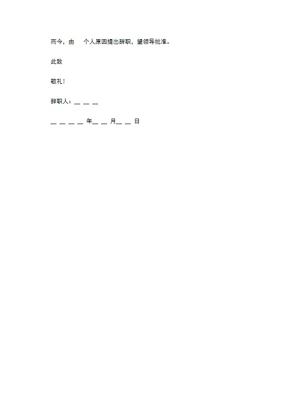 个人的辞职报告15篇