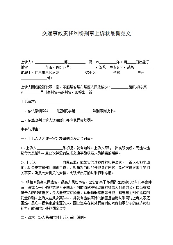 交通事故责任纠纷刑事上诉状最新范文