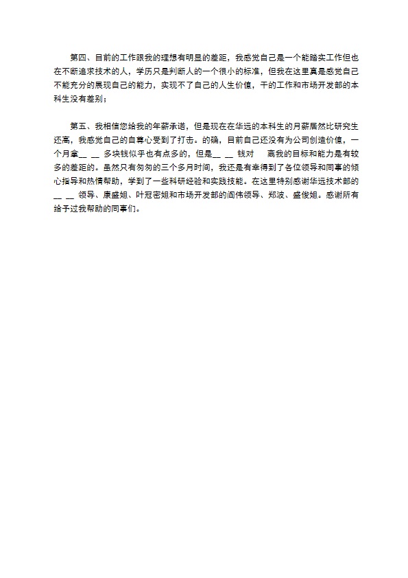 企业公司新员工辞职报告