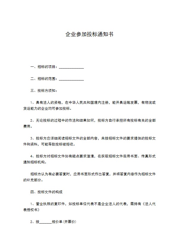 企业参加投标通知书