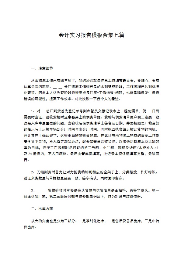 会计实习报告模板合集七篇