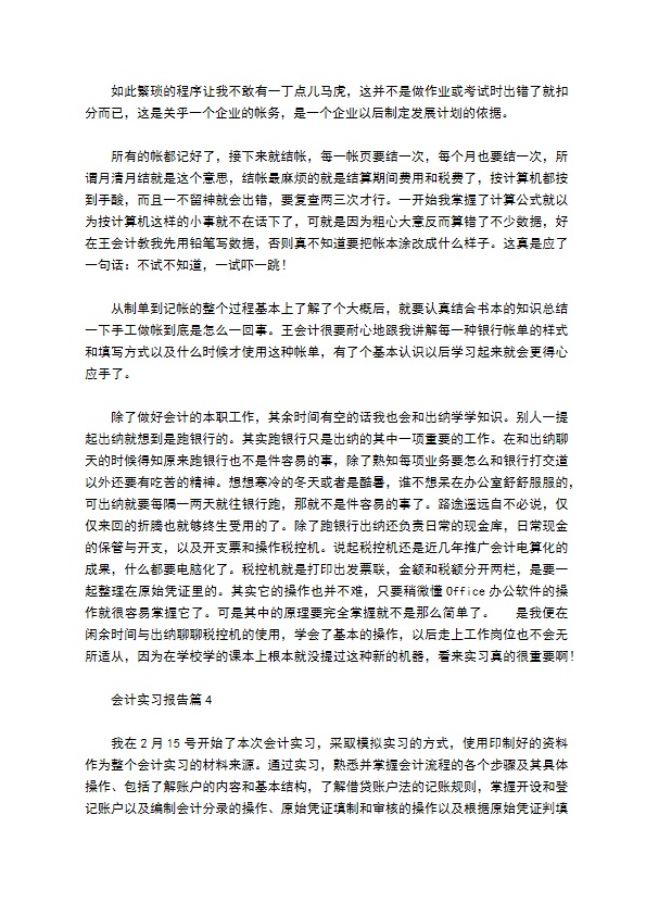 会计实习报告模板合集七篇