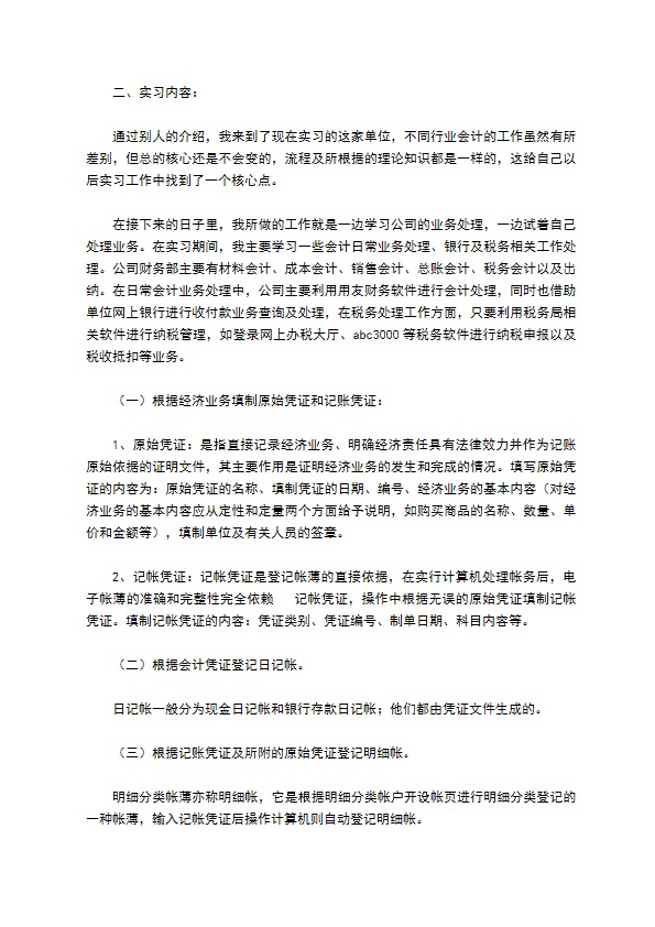 会计实习报告模板合集七篇