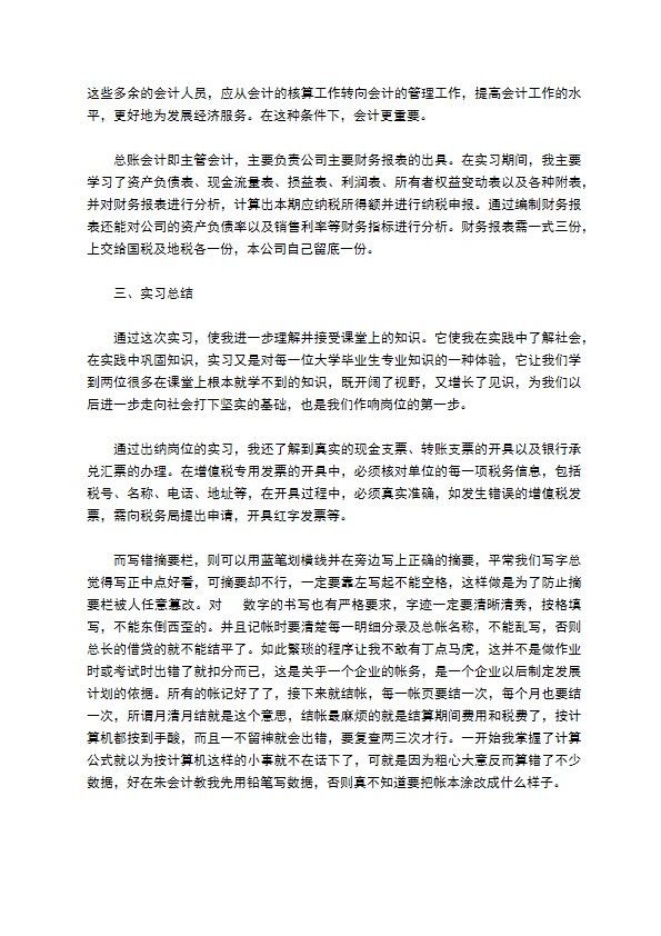 会计实习报告模板合集七篇