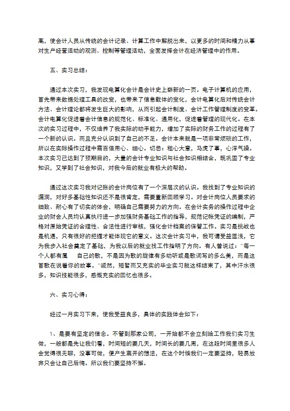 会计实习报告模板合集七篇