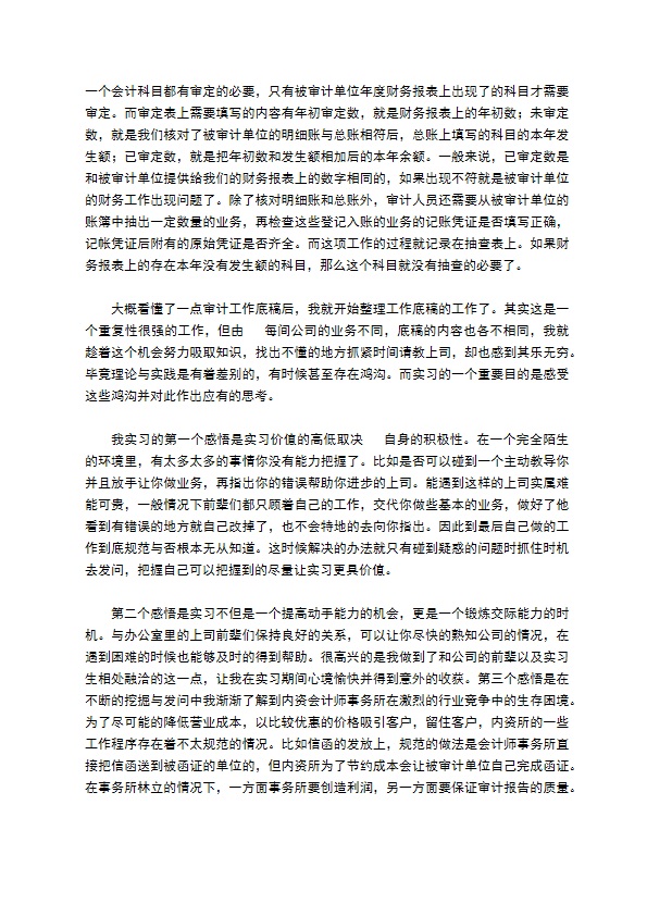 会计实习报告模板合集七篇