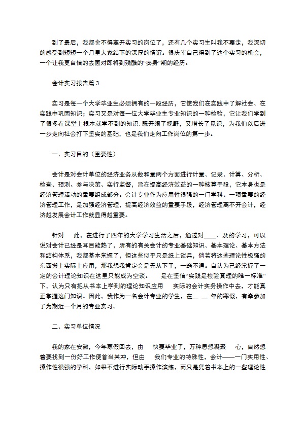 会计实习报告模板合集七篇