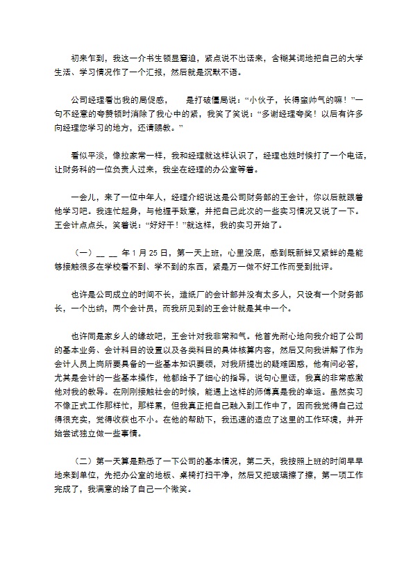 会计实习报告模板合集七篇