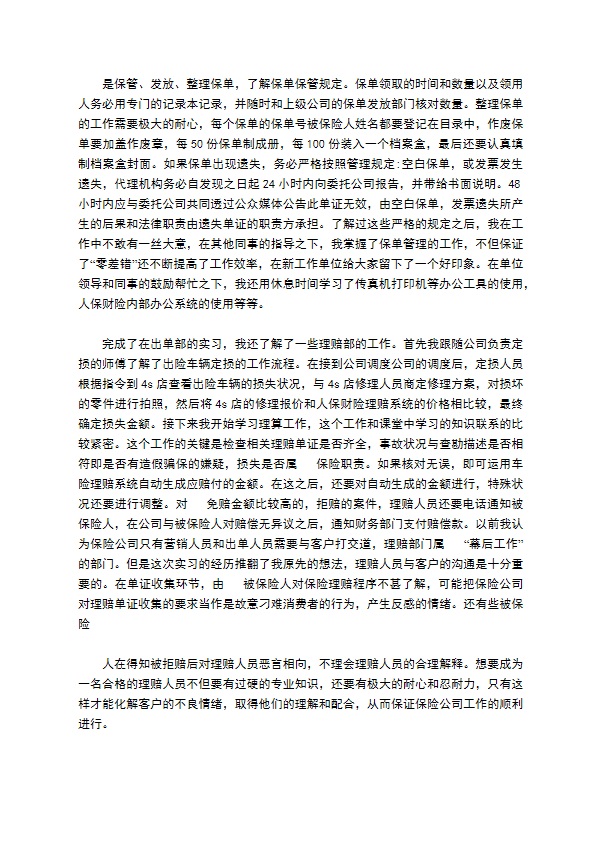 保险公司实习报告范文