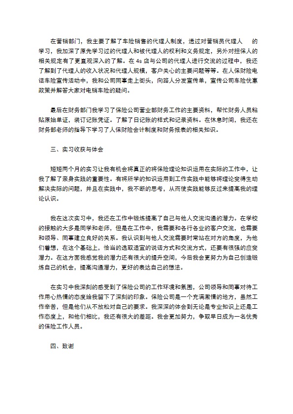 保险公司实习报告范文