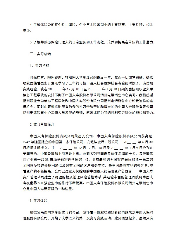 保险公司实习报告范文