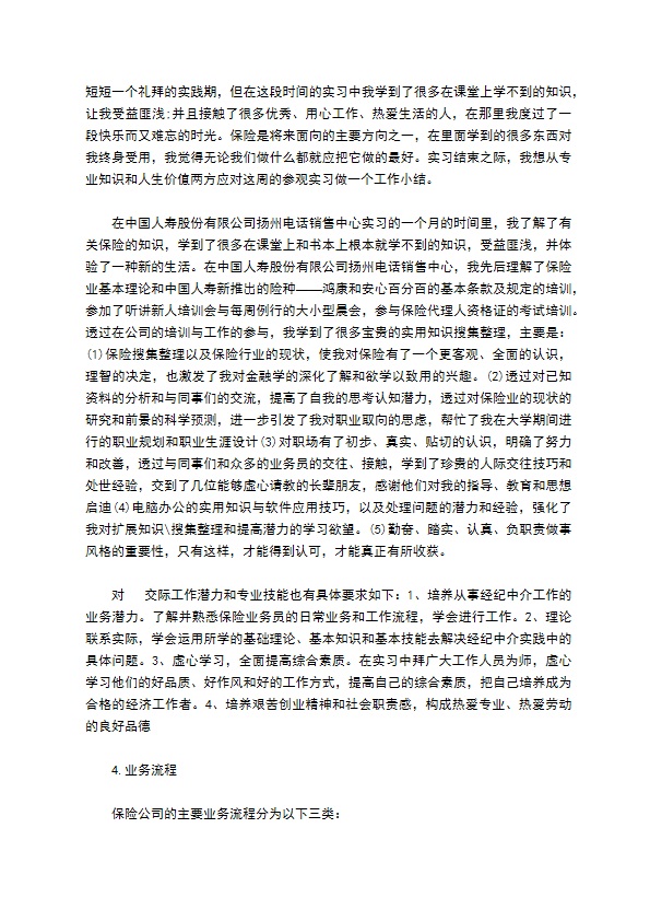 保险公司实习报告范文