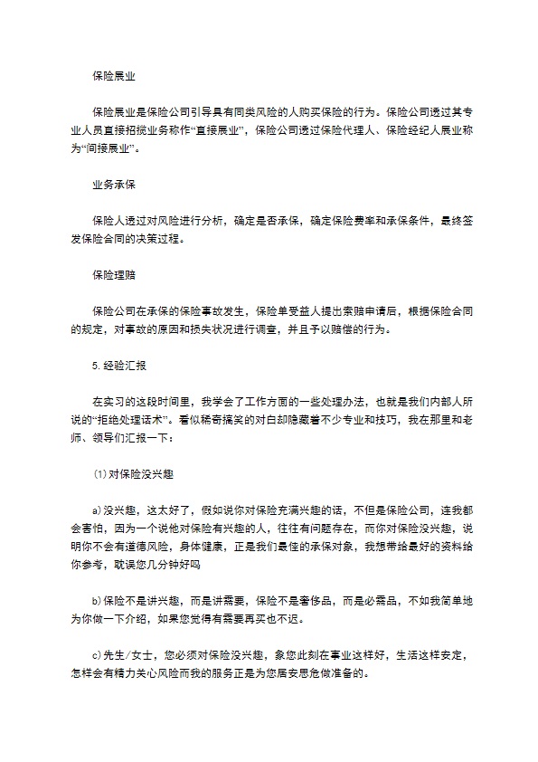 保险公司实习报告范文