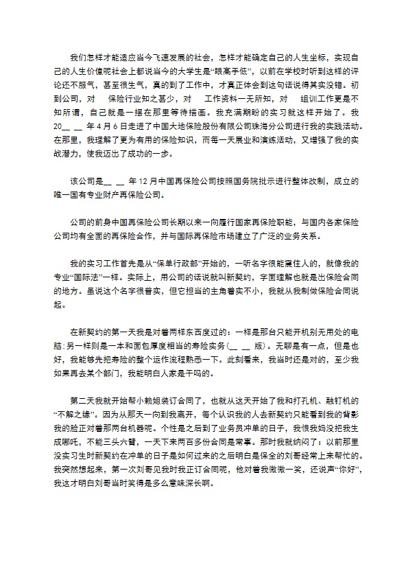 保险公司实习报告范文