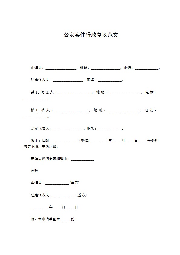 公安案件行政复议范文