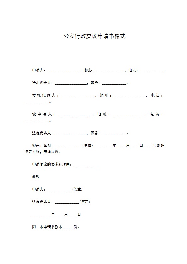 公安行政复议申请书格式