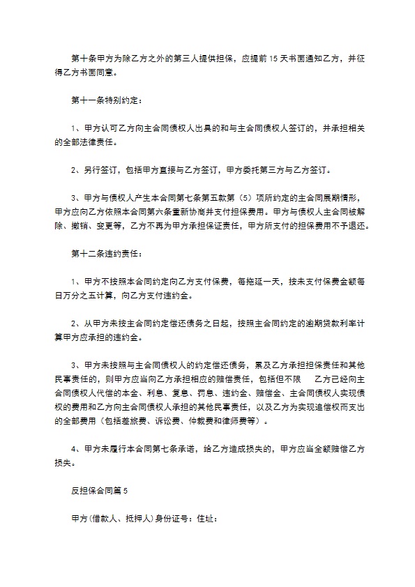 反担保合同模板集合5篇