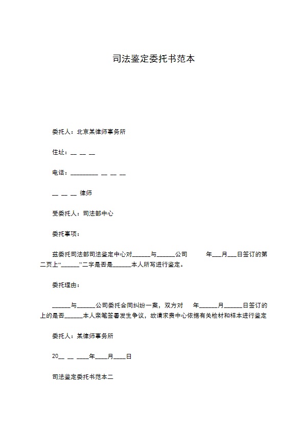 司法鉴定委托书范本