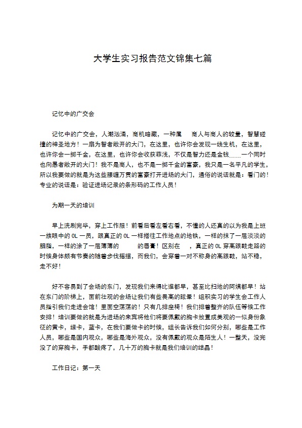 大学生实习报告范文锦集七篇