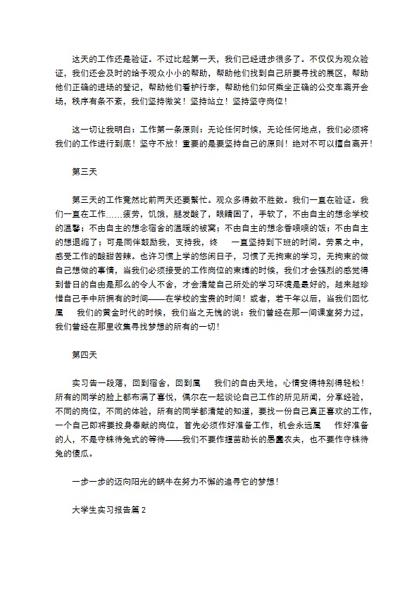 大学生实习报告范文锦集七篇