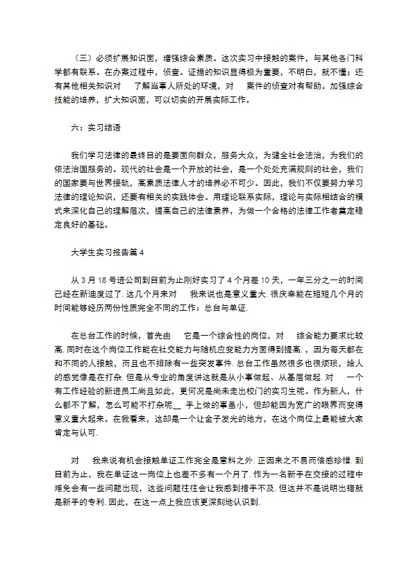 大学生实习报告范文锦集七篇