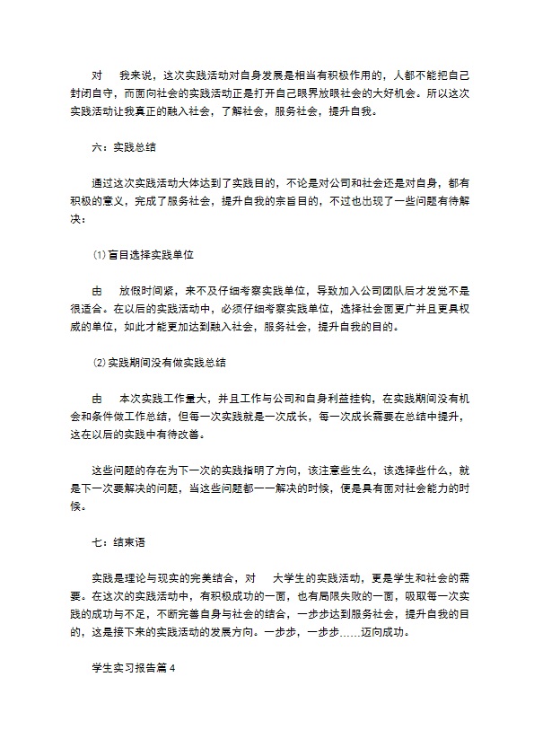 学生实习报告合集七篇