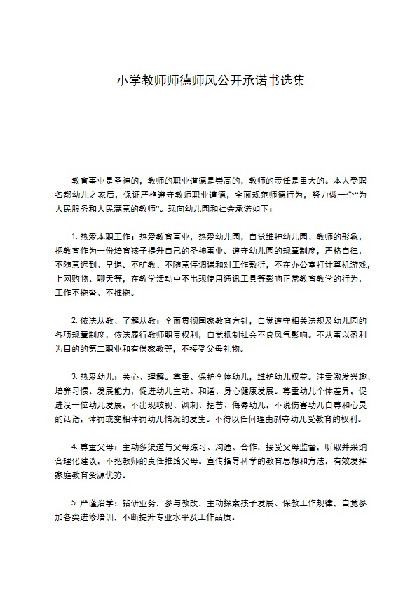 小学教师师德师风公开承诺书选集