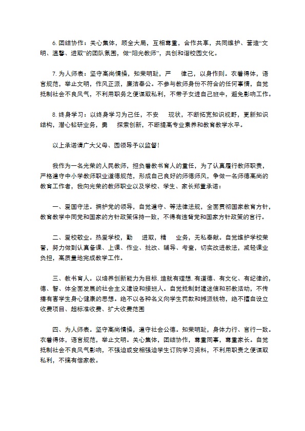 小学教师师德师风公开承诺书选集