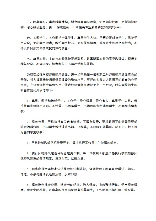 小学教师师德师风公开承诺书选集