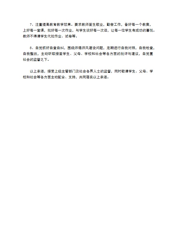 小学教师师德师风公开承诺书选集